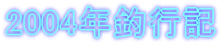 2004�N�ލs�L