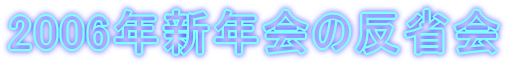 2006�N�V�N��̔��ȉ�