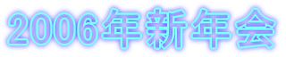 2006�N�V�N�� 
