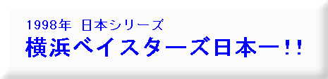横浜ベイスターズ日本一!!