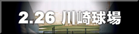 2.26川崎球場