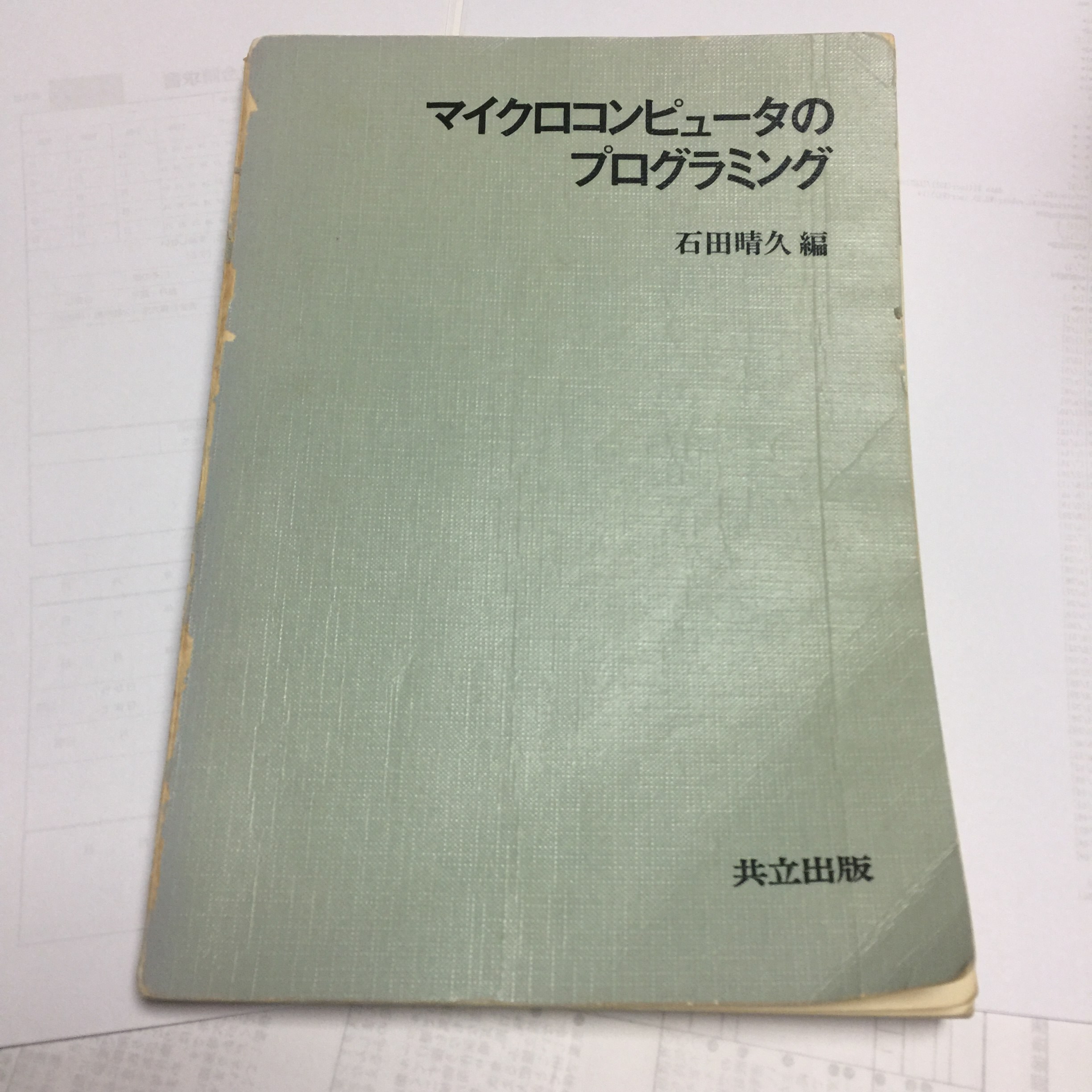 マイクロコンピュータのプログラミング