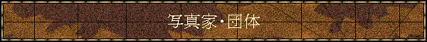 ʐ^ƁEc