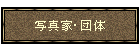 ʐ^ƁEc