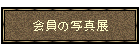 ̎ʐ^W