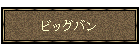 ビッグバン