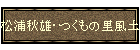 松浦秋雄・つくもの里風土記