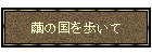 繭の国を歩いて