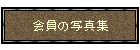 ̎ʐ^W