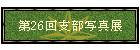 26xʐ^W