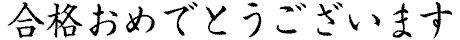i߂łƂ܂