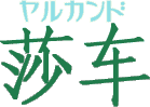 郞
