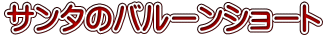 サンタのバルーンショート