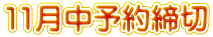 11月中予約締切
