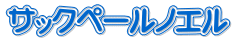 サックペールノエル 