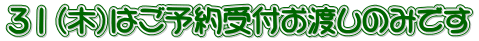 ３１（木）はご予約受付お渡しのみです