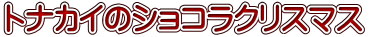 トナカイのショコラクリスマス