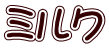 ミルク