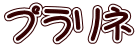 プラリネ