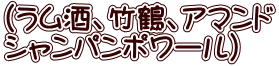 （ラム酒、竹鶴、アマンド シャンパンポワール）