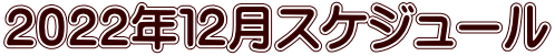 ２０２２年１２月スケジュール 