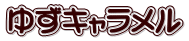 ゆずキャラメル 