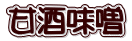 甘酒味噌 