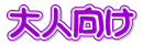 大人向け 