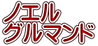 ノエル グルマンド