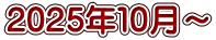 2025年１０月～
