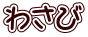 わさび 