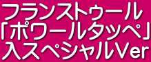 フランストゥール 「ポワールタッペ」 入スペシャルVer 