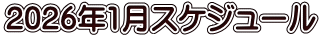 2026年1月スケジュール