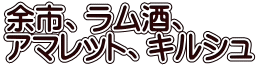 余市、ラム酒、 アマレット、キルシュ