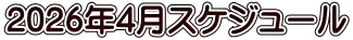 2026年4月スケジュール 