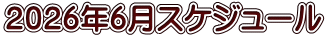 ２０２６年６月スケジュール