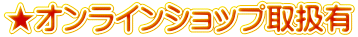 ★オンラインショップ取扱有