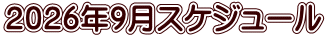 ２０２６年９月スケジュール 