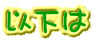 以下は 