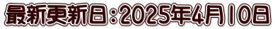 最新更新日：2025年4月10日
