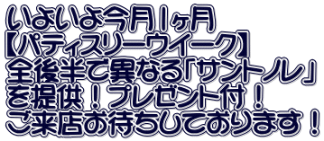 いよいよ今月1ヶ月 【パティスリーウイーク】 全後半で異なる「サントノレ」 を提供！プレゼント付！ ご来店お待ちしております！ 