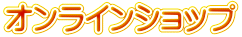 オンラインショップ 