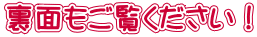 裏面もご覧ください！
