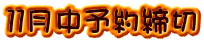 １１月中予約締切
