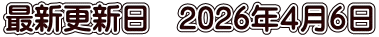 最新更新日　2026年４月６日