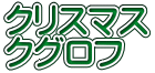 クリスマス クグロフ
