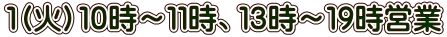 １（火）１０時～１１時、１３時～１９時営業