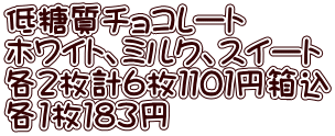 低糖質チョコレート ホワイト、ミルク、スイート 各2枚計6枚１１０１円箱込 各1枚１８３円