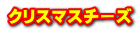クリスマスチーズ