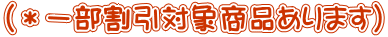 （＊一部割引対象商品あります） 